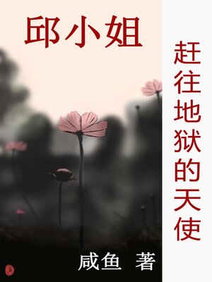 cover image of 赶往地狱的天使